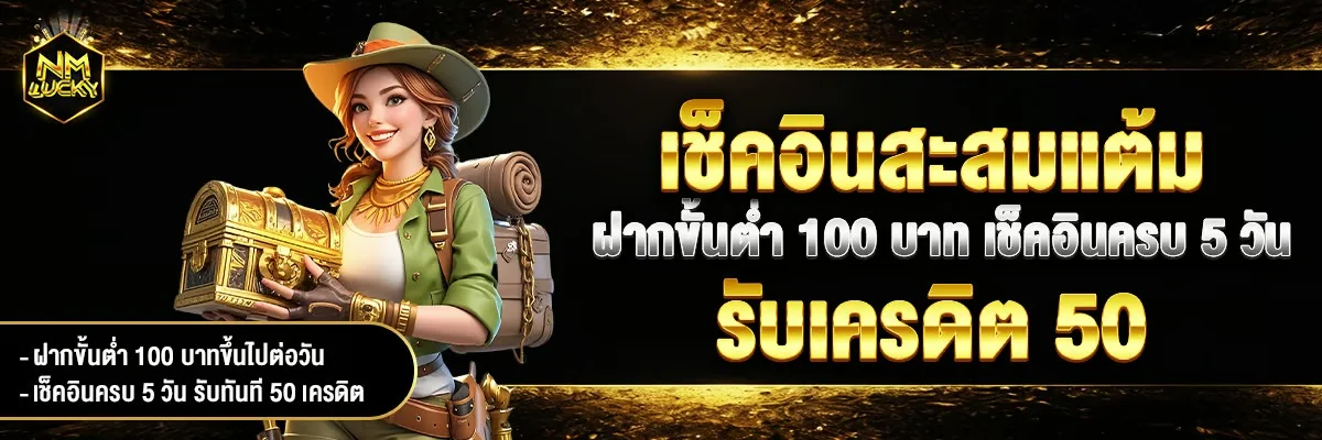 NMLUCKY คาสิโนออนไลน์ ระบบออโต้ ฝากถอนเร็ว เล่นผ่านมือถือ