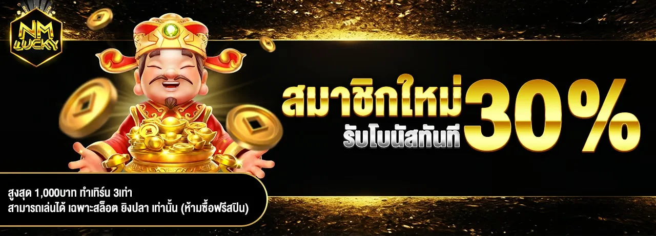 NMLUCKY คาสิโนออนไลน์ ระบบออโต้ ฝากถอนเร็ว เล่นผ่านมือถือ
