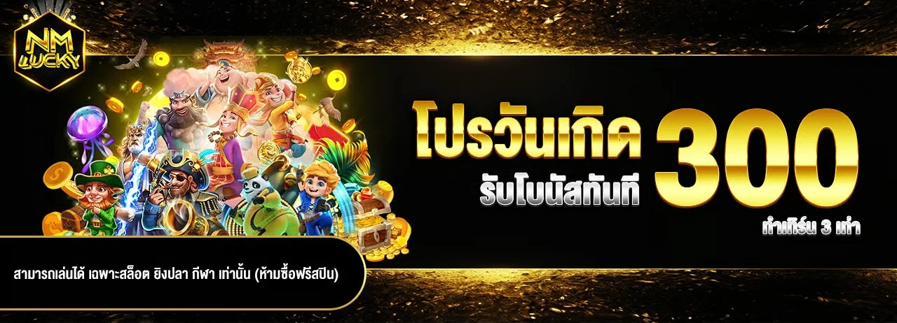 NMLUCKY คาสิโนออนไลน์ ระบบออโต้ ฝากถอนเร็ว เล่นผ่านมือถือ